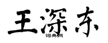 翁闓運王深東楷書個性簽名怎么寫