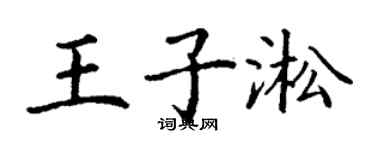 丁謙王子淞楷書個性簽名怎么寫