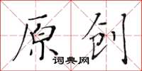 黃華生原創楷書怎么寫