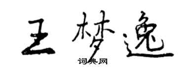 曾慶福王夢逸行書個性簽名怎么寫