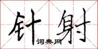 侯登峰針射楷書怎么寫