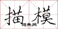 侯登峰描模楷書怎么寫