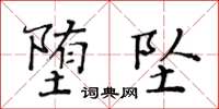 黃華生墮墜楷書怎么寫