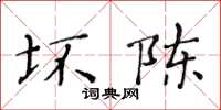 黃華生壞陳楷書怎么寫