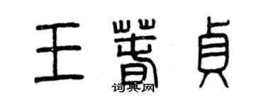 曾慶福王春貞篆書個性簽名怎么寫