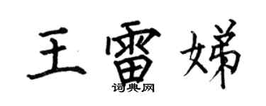 何伯昌王雷娣楷書個性簽名怎么寫