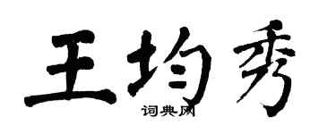 翁闓運王均秀楷書個性簽名怎么寫