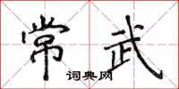 侯登峰常武楷書怎么寫