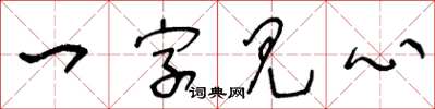 王冬齡一字見心草書怎么寫