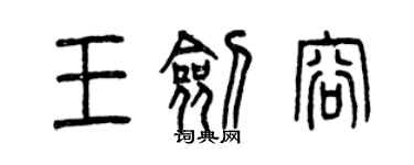 曾慶福王劍容篆書個性簽名怎么寫