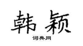 袁強韓穎楷書個性簽名怎么寫