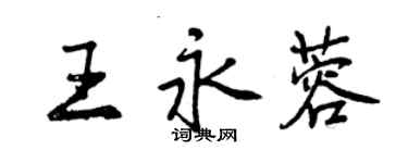 曾慶福王永蓉行書個性簽名怎么寫