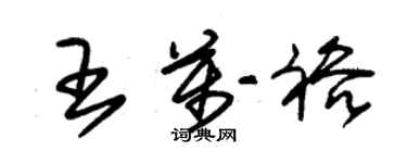 朱錫榮王萬裕草書個性簽名怎么寫