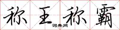 荊霄鵬稱王稱霸行書怎么寫