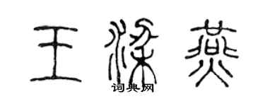 陳聲遠王梁燕篆書個性簽名怎么寫