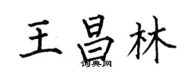 何伯昌王昌林楷書個性簽名怎么寫
