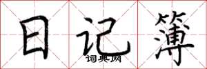 荊霄鵬日記簿楷書怎么寫