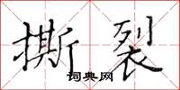 黃華生撕裂楷書怎么寫