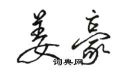 駱恆光姜豪行書個性簽名怎么寫