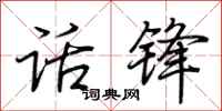 荊霄鵬話鋒行書怎么寫