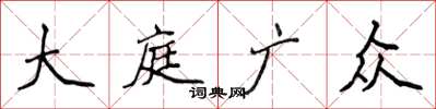 侯登峰大庭廣眾楷書怎么寫