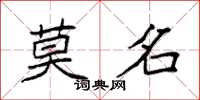 袁強莫名楷書怎么寫