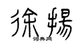 曾慶福徐揚篆書個性簽名怎么寫