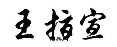 胡問遂王指宣行書個性簽名怎么寫
