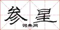 范連陞參星隸書怎么寫
