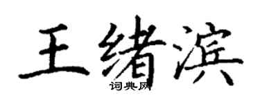 丁謙王緒濱楷書個性簽名怎么寫