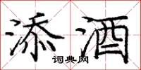 龐中華添酒楷書怎么寫