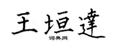 何伯昌王垣達楷書個性簽名怎么寫