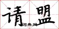 周炳元請盟楷書怎么寫