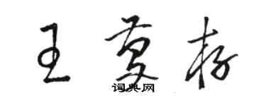 駱恆光王慶存草書個性簽名怎么寫