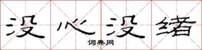 范連陞沒心沒緒隸書怎么寫