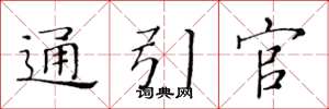 黃華生通引官楷書怎么寫