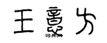 曾慶福王意方篆書個性簽名怎么寫