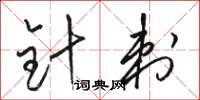 駱恆光針刺草書怎么寫