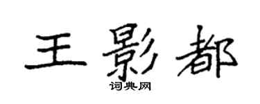 袁強王影都楷書個性簽名怎么寫