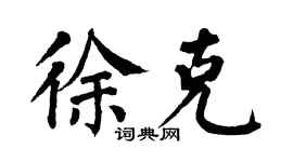 翁闓運徐克楷書個性簽名怎么寫