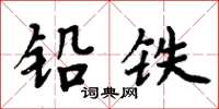 周炳元鉛鐵楷書怎么寫