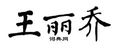 翁闓運王麗喬楷書個性簽名怎么寫