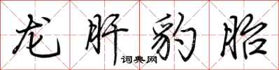 荊霄鵬龍肝豹胎行書怎么寫