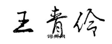 曾慶福王青伶行書個性簽名怎么寫