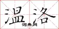 黃華生溫洛楷書怎么寫