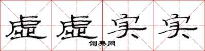 范連陞虛虛實實隸書怎么寫