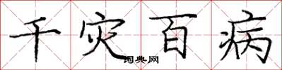 龐中華千災百病楷書怎么寫