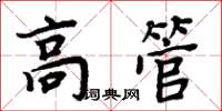 周炳元高管楷書怎么寫