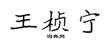 袁強王楨寧楷書個性簽名怎么寫