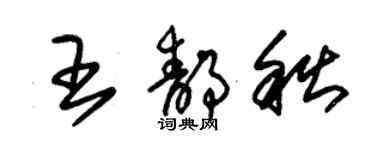 朱錫榮王靜秋草書個性簽名怎么寫